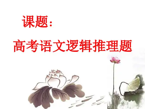 年高考语文新增逻辑推理题(1)(共33张PPT)