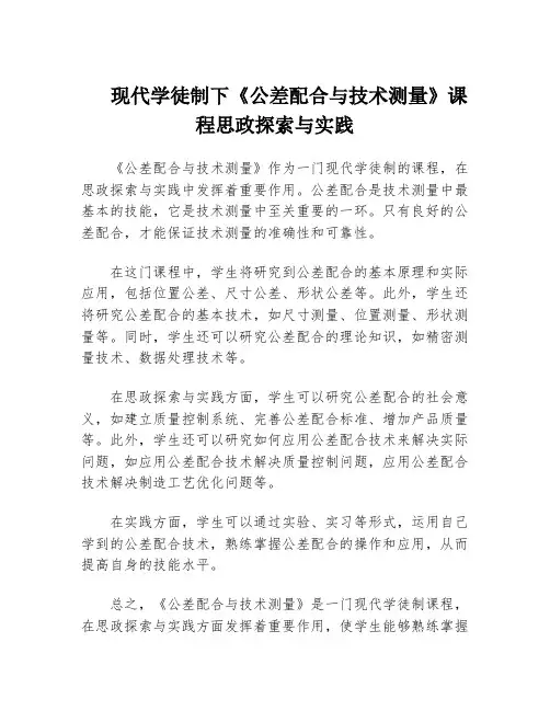 现代学徒制下《公差配合与技术测量》课程思政探索与实践