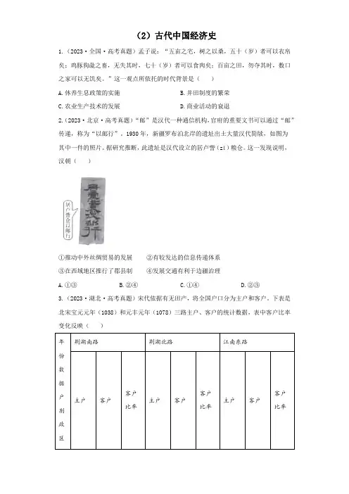 2023年高考历史真题模拟试题专项汇编：(2)古代中国经济史(含答案)