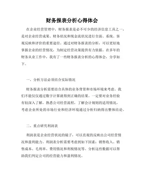 财务报表分析心得体会