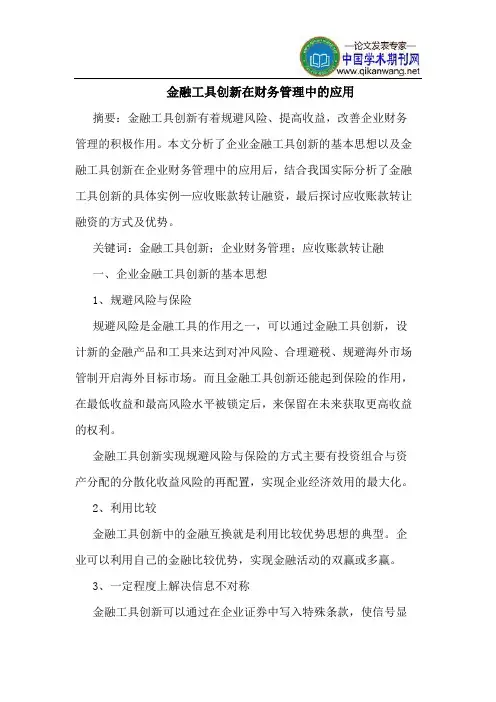 金融工具创新在财务管理中的应用