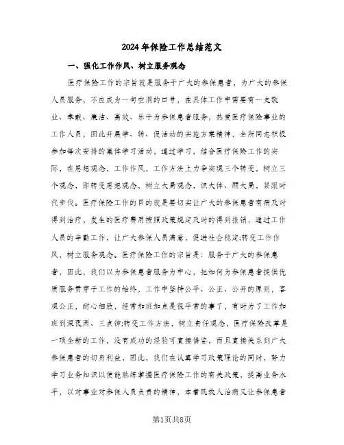 2024年保险工作总结范文(5篇)