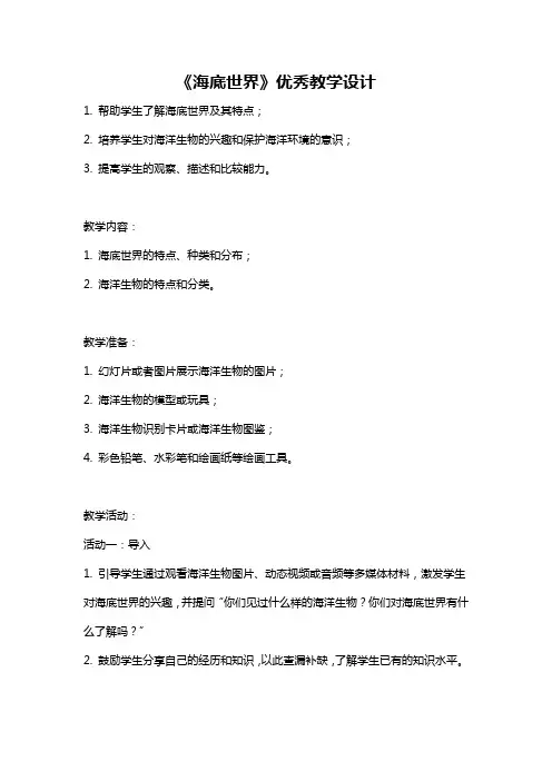 《海底世界》优秀教学设计