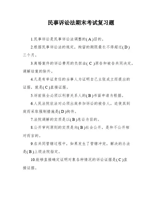 民事诉讼法期末考试复习题