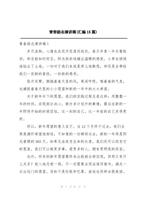 青春励志演讲稿(汇编15篇)