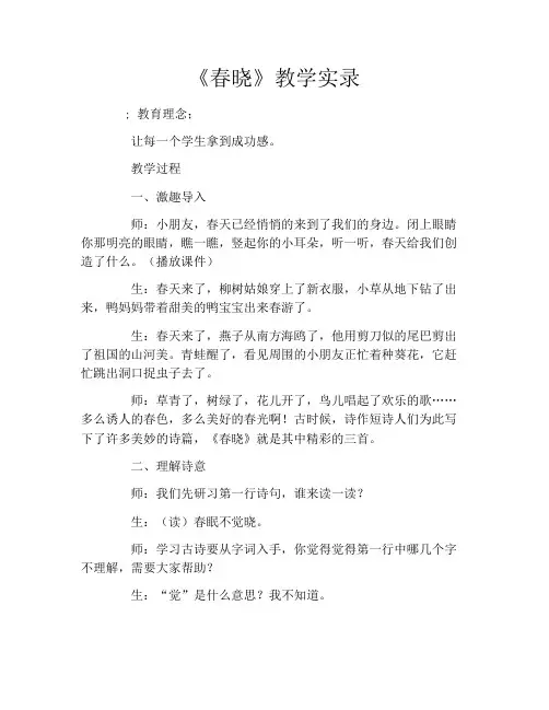 《春晓》教学实录