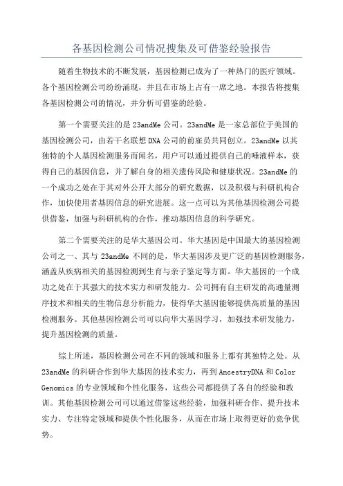 各基因检测公司情况搜集及可借鉴经验报告
