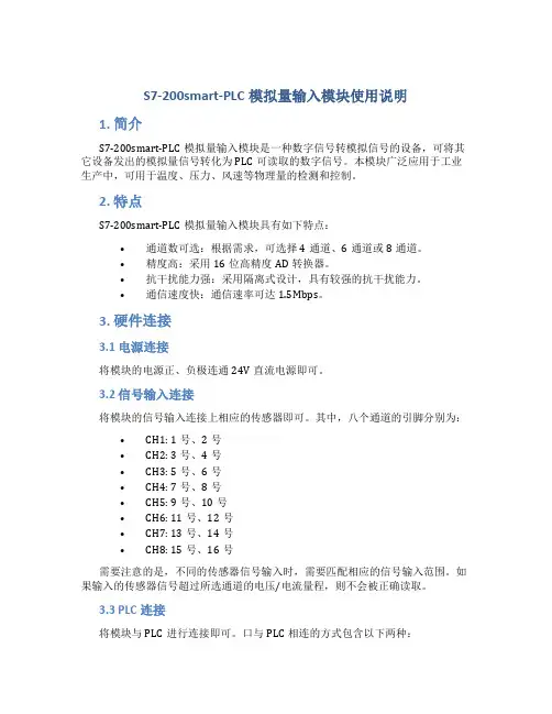 S7-200smart-PLC模拟量输入模块使用说明