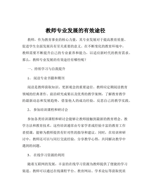 教师专业发展的有效途径