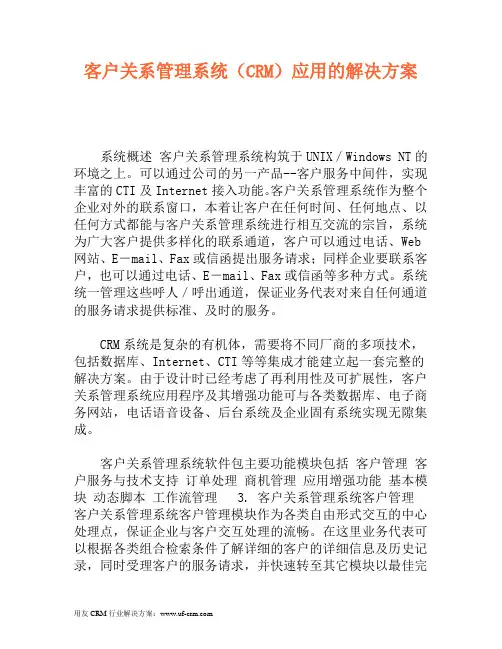 客户关系管理系统(CRM)应用的解决方案