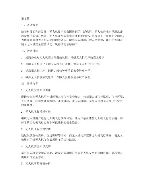 无人机安全宣传活动总结(3篇)