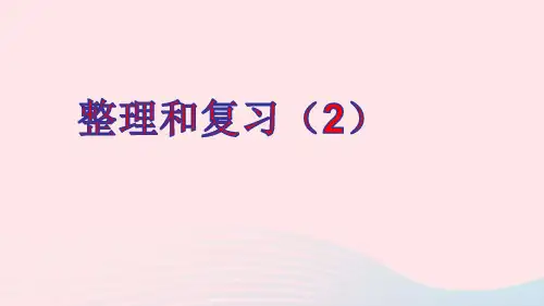 二年级数学上册2100以内的加法和减法二整理和复习2ppt课件新人教版