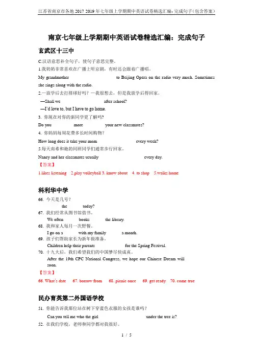 (完整word版)江苏省南京市各地2017-2019年七年级上学期期中英语试卷精选汇编：完成句子(包含答案),推荐文档
