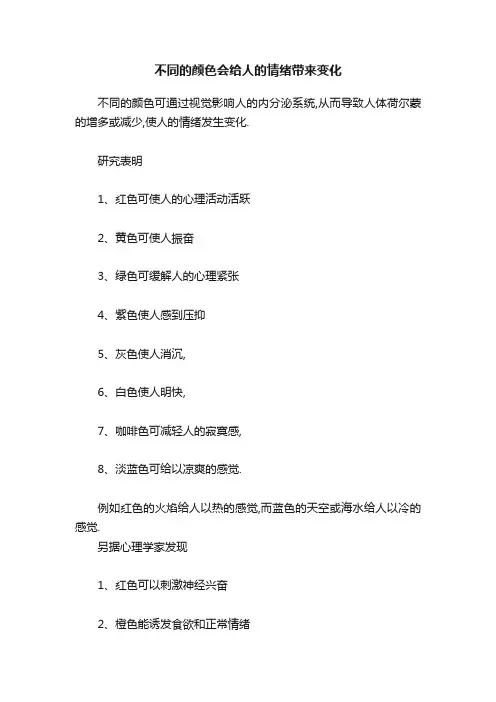 不同的颜色会给人的情绪带来变化