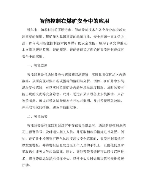 智能控制在煤矿安全中的应用