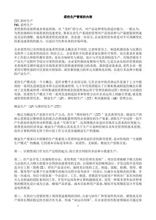 柔性生产管理的内容