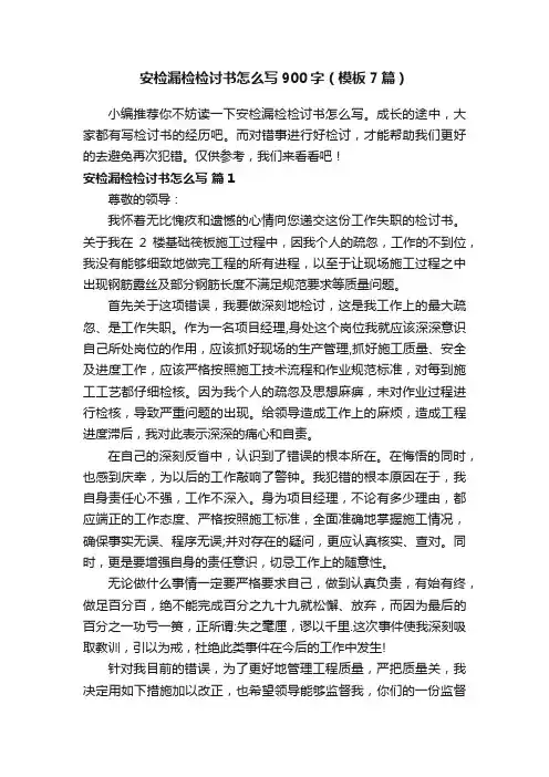 安检漏检检讨书怎么写900字（模板7篇）