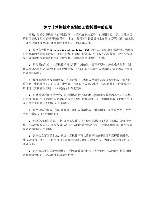 探讨计算机技术在测绘工程制图中的应用