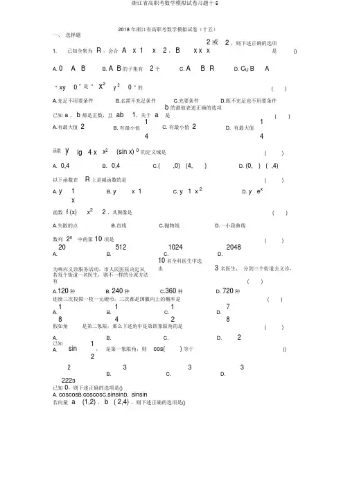 浙江省高职考数学模拟试卷十5