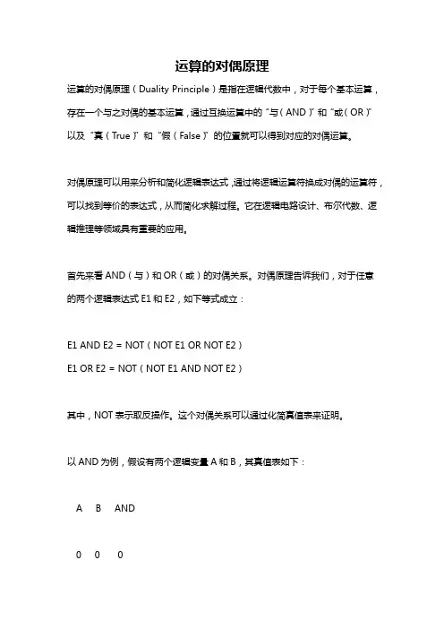运算的对偶原理