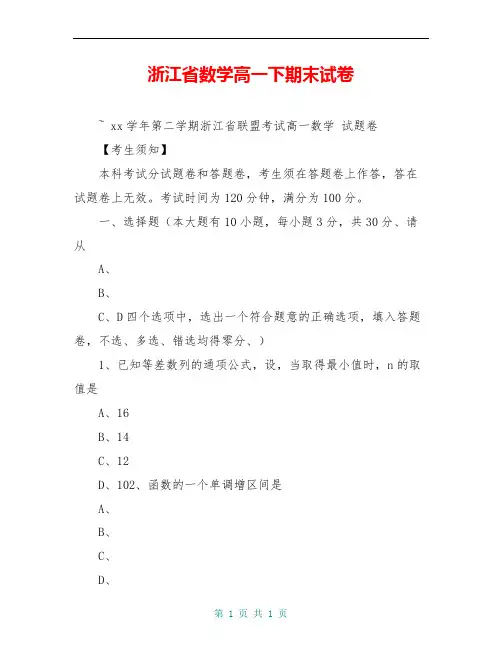 浙江省数学高一下期末试卷