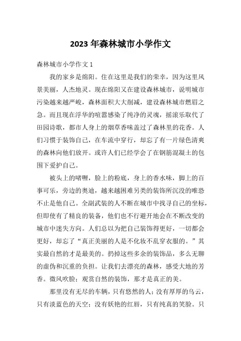 2023年森林城市小学作文