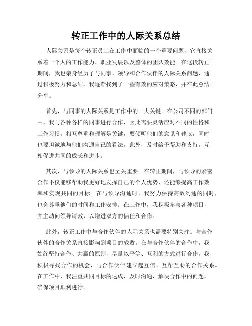 转正工作中的人际关系总结