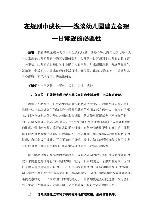 在规则中成长——浅谈幼儿园建立合理一日常规的必要性