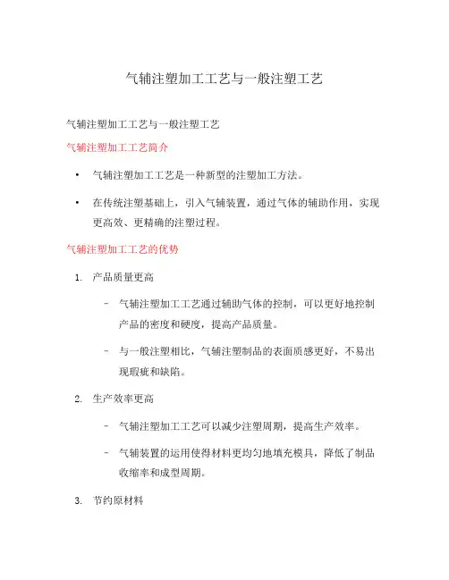 气辅注塑加工工艺与一般注塑工艺