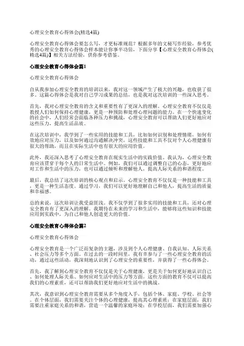 心理安全教育心得体会(精选4篇)