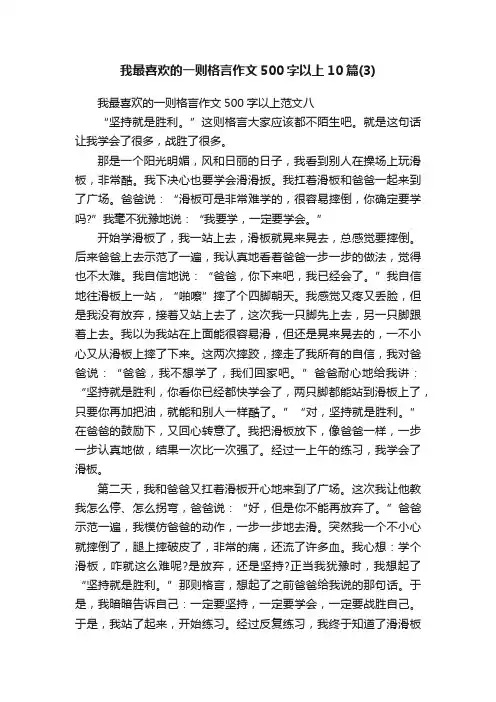 我最喜欢的一则格言作文500字以上10篇（3）