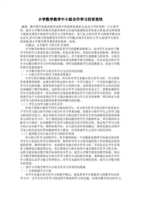 小学数学教学中小组合作学习的有效性