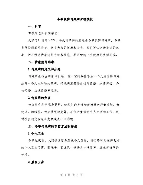 冬季预防传染病讲稿模板（4篇）