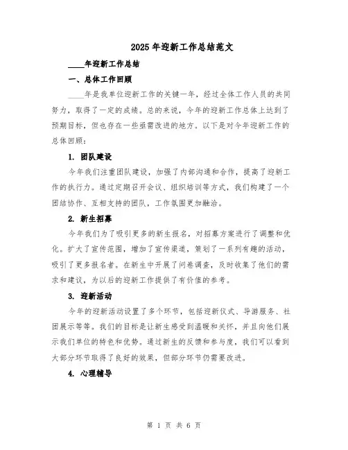 2025年迎新工作总结范文（二篇）