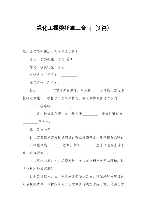 绿化工程委托施工合同(3篇)