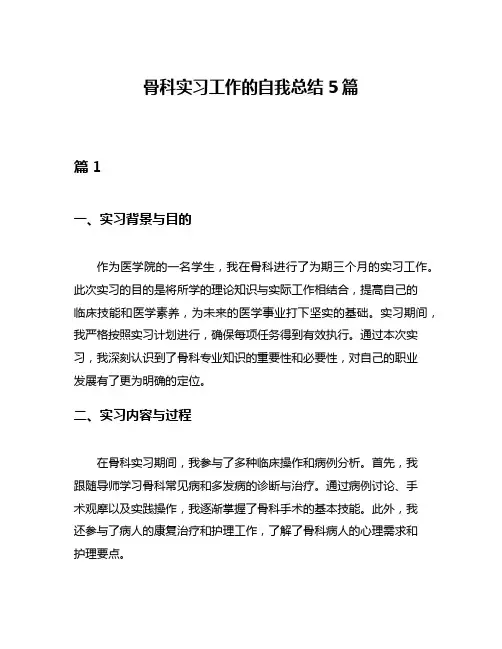 骨科实习工作的自我总结5篇