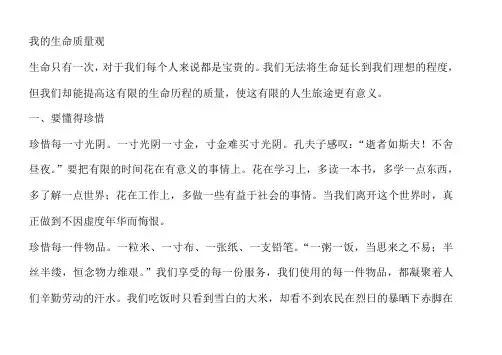 我的生命质量观