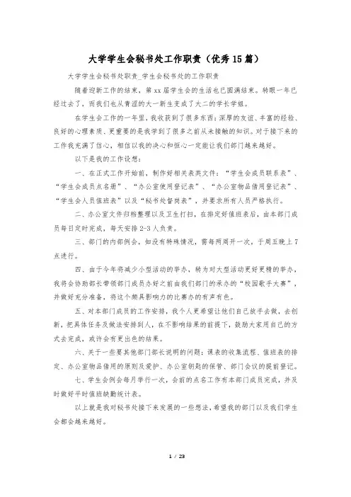 大学学生会秘书处工作职责(优秀15篇)
