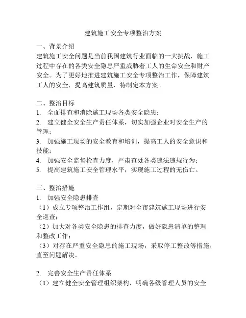 建筑施工安全专项整治方案
