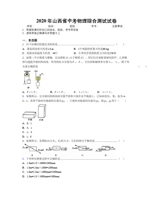 2020年山西省中考物理综合测试试卷附解析