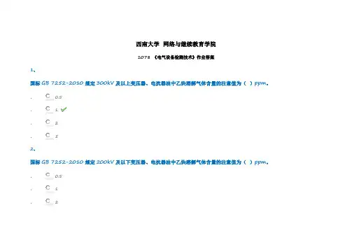 西南大学 网络与继续教育学院1078 电气设备检测技术作业答案