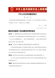 《超限高层建筑工程抗震设防管理规定》中华人民共和国建设部令 第111号