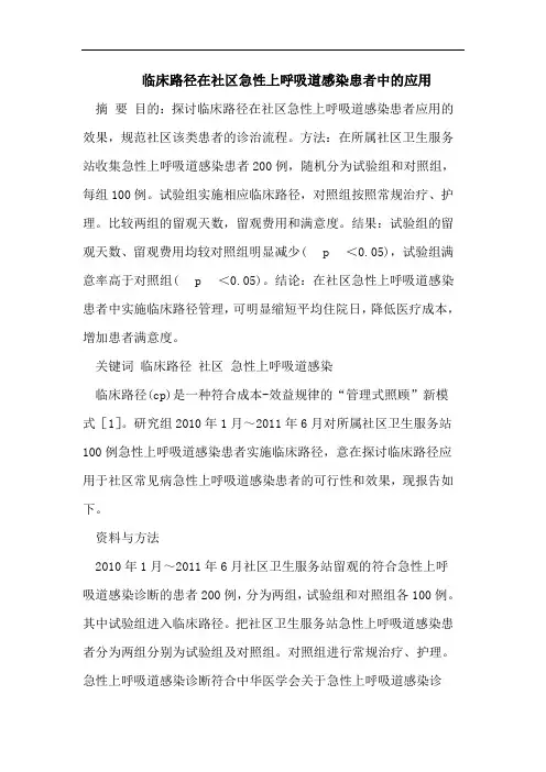 临床路径在社区急性上呼吸道感染患者中的应用