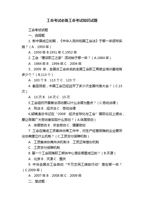 工会考试必备工会考试知识试题
