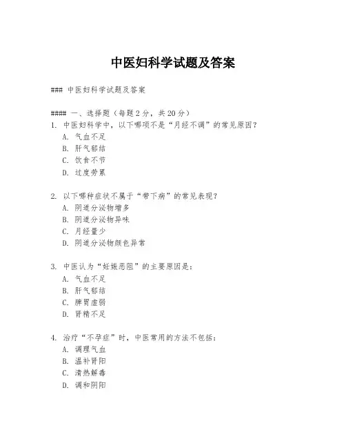 中医妇科学试题及答案
