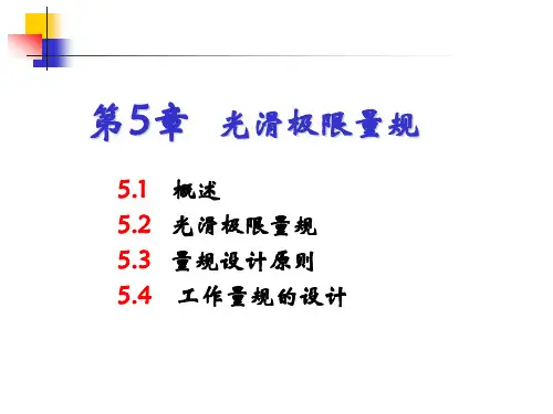 第5章   光滑极限量规