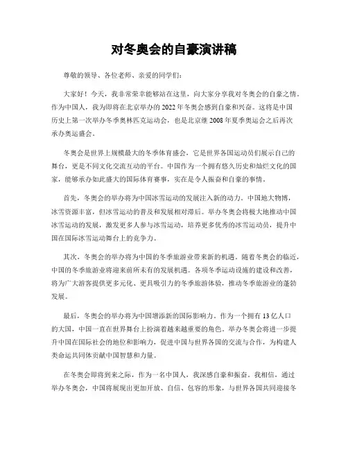 对冬奥会的自豪演讲稿