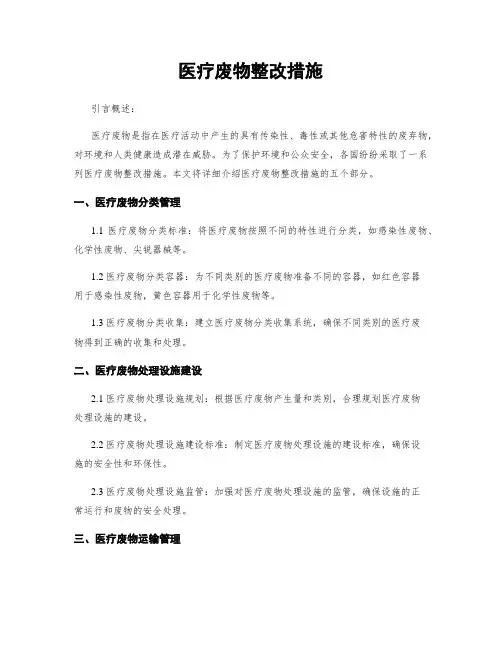 医疗废物整改措施