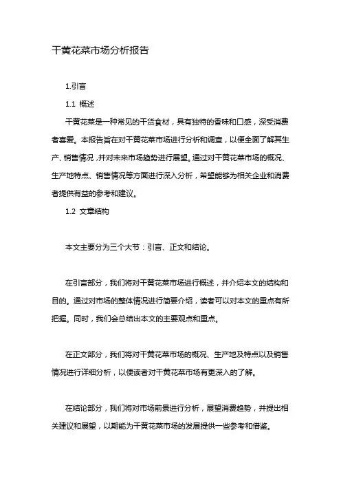 干黄花菜市场分析报告