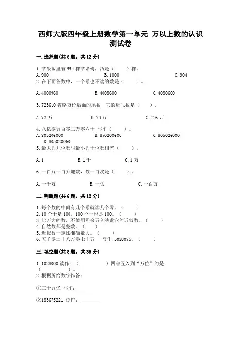 西师大版四年级上册数学第一单元 万以上数的认识 测试卷免费答案